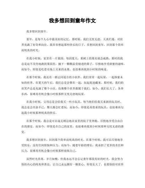 我多想回到童年作文