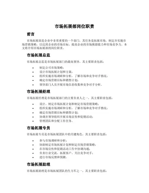 市场拓展部岗位职责