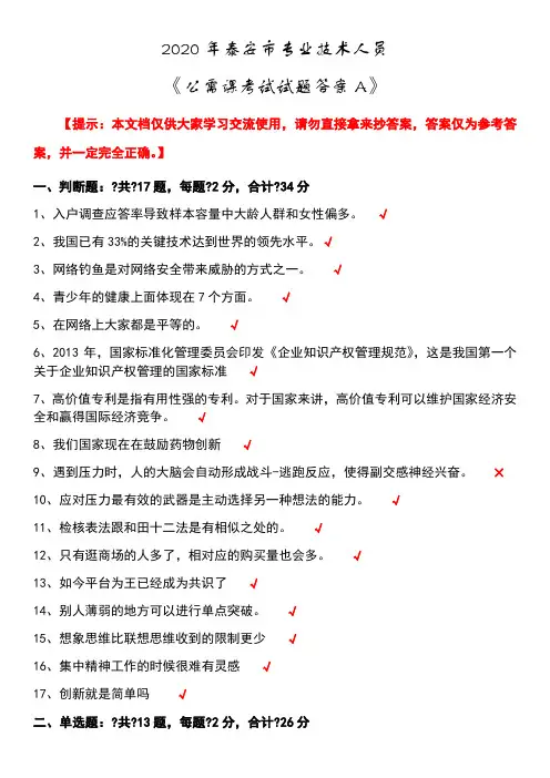 2020年泰安市专业技术人员公需课考试试题答案