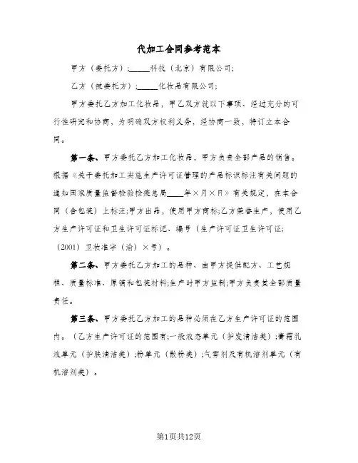 代加工合同参考范本（5篇）