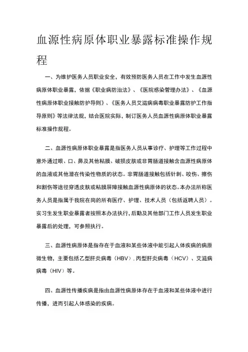 血源性病原体职业暴露标准操作规程