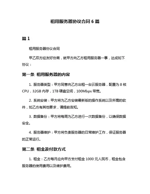 租用服务器协议合同6篇