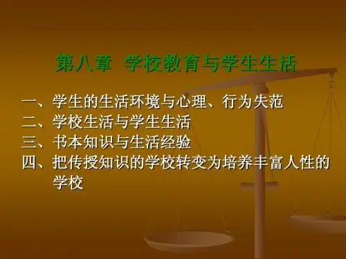 第八章  学校教育与学生生活 课件
