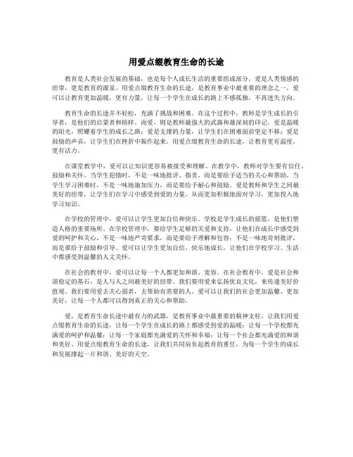 用爱点缀教育生命的长途