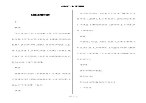幼儿园卫生保健知识宣传