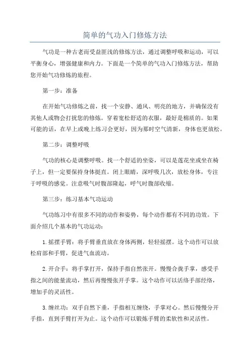 简单的气功入门修炼方法