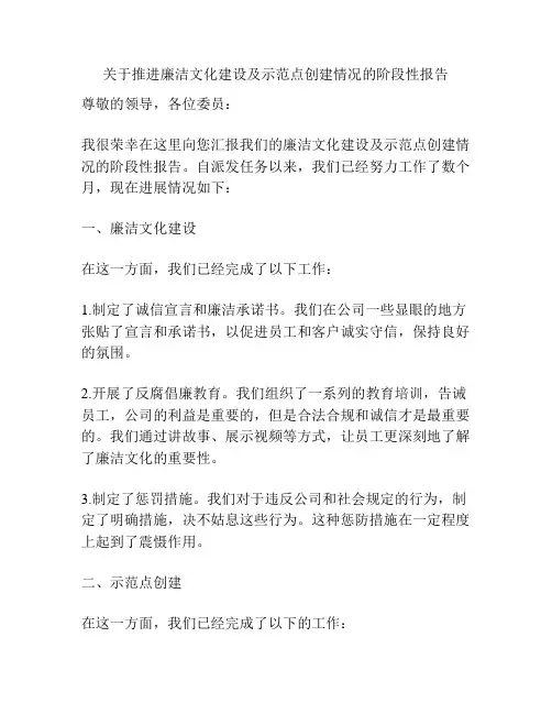 关于推进廉洁文化建设及示范点创建情况的阶段性报告
