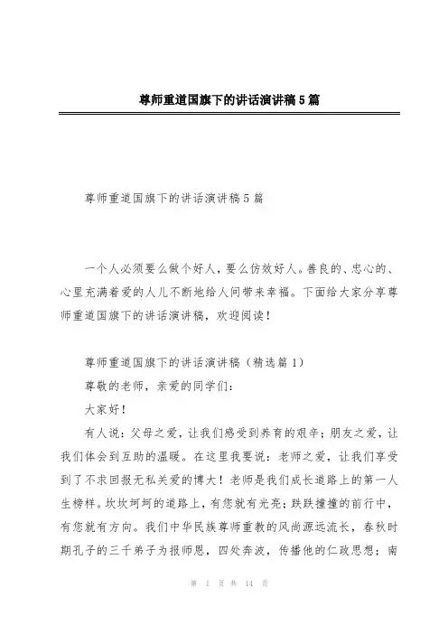 尊师重道国旗下的讲话演讲稿5篇