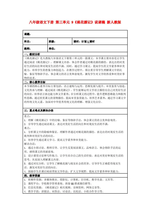 八年级语文下册第三单元9《桃花源记》说课稿新人教版