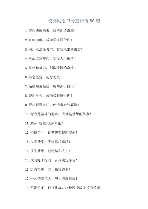 校园励志口号宣传语80句