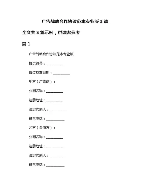 广告战略合作协议范本专业版3篇
