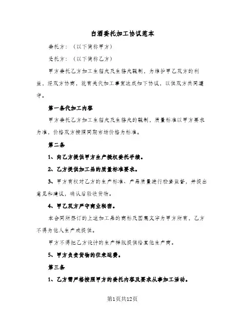 2024年白酒委托加工协议范本（五篇）