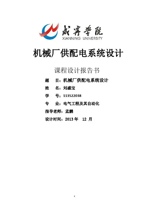 机械厂供配电系统设计