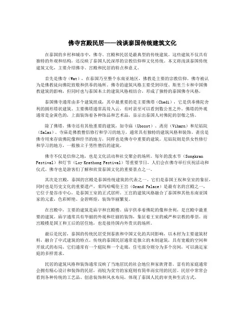 佛寺宫殿民居——浅谈泰国传统建筑文化
