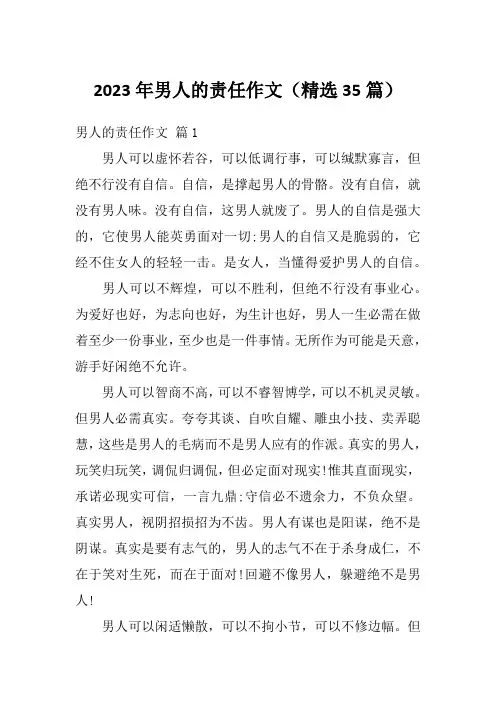 2023年男人的责任作文(精选35篇)