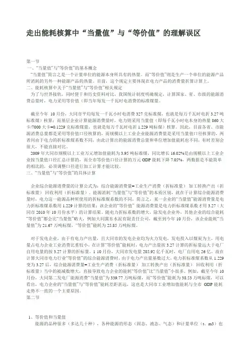 走出能耗核算中“当量值”与“等价值”的理解误区