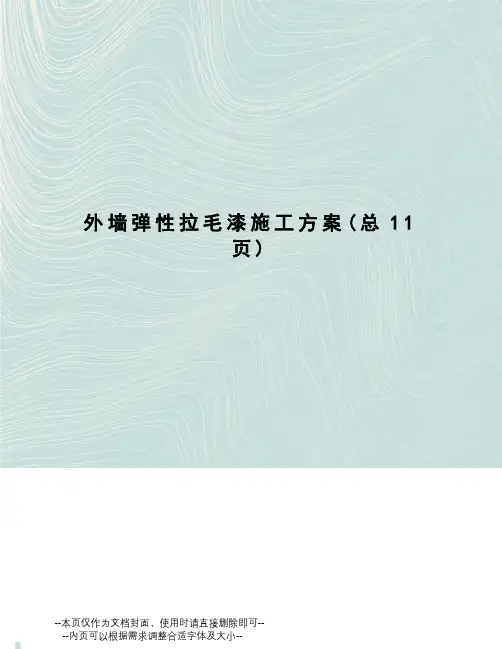 外墙弹性拉毛漆施工方案