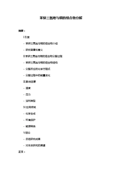 苯骈三氮唑与铜的络合物分解