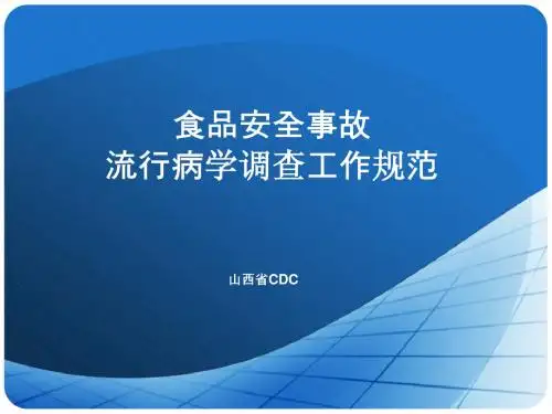 食品安全事故流行病学调查工作规范