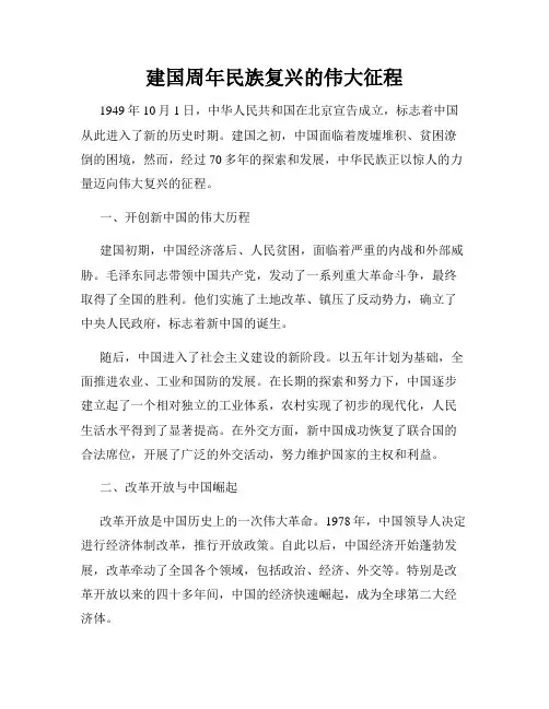 建国周年民族复兴的伟大征程