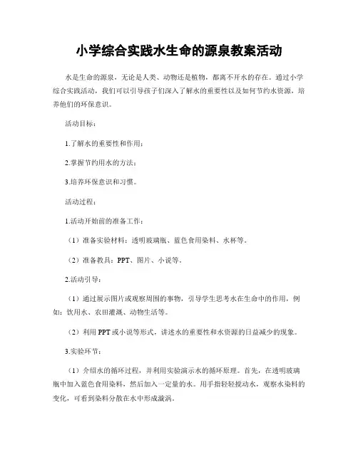 小学综合实践水生命的源泉教案活动