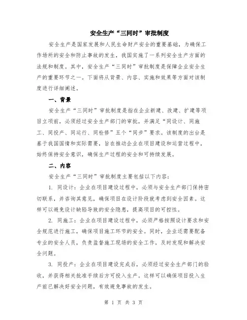 安全生产“三同时”审批制度
