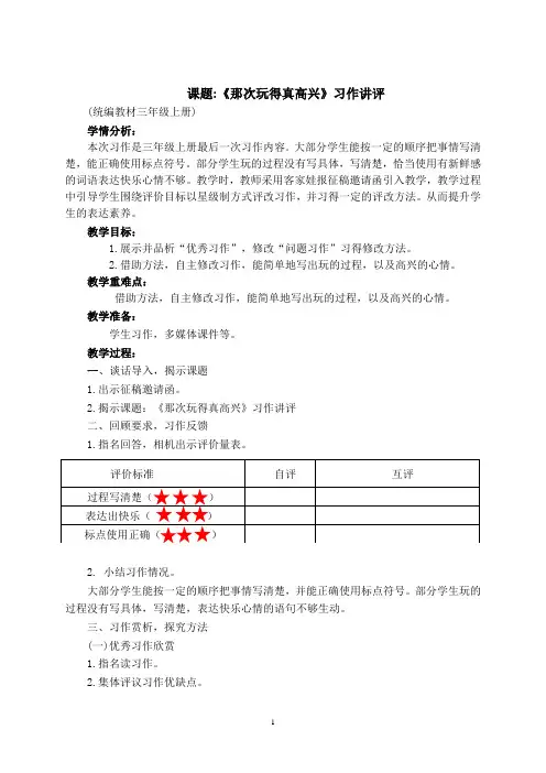 部编版三年级语文上册《那次玩得真高兴》习作讲评教案