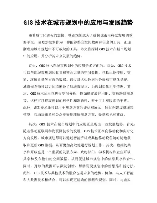 GIS技术在城市规划中的应用与发展趋势