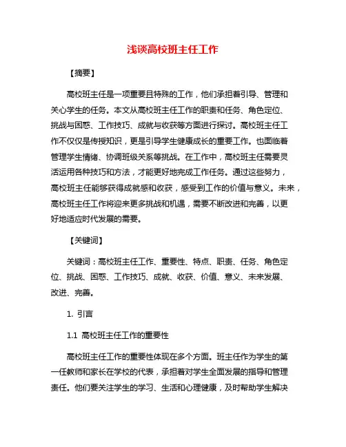 浅谈高校班主任工作