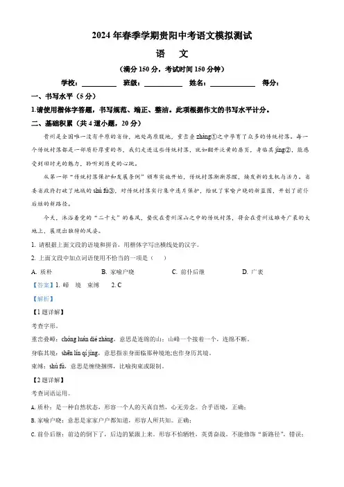 2024年贵州省贵阳市中考模拟语文试题(解析版)