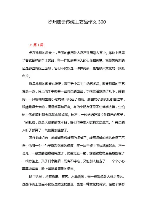 徐州庙会传统工艺品作文300