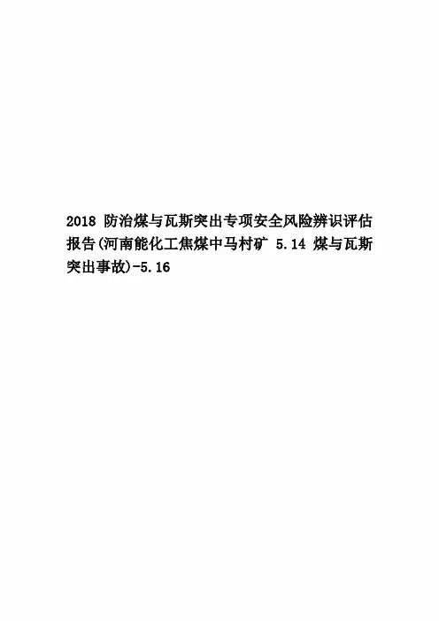 2018防治煤与瓦斯突出专项安全风险辨识评估报告(河南能化工焦煤中马村矿5.14煤与瓦斯突出事故)-5.16