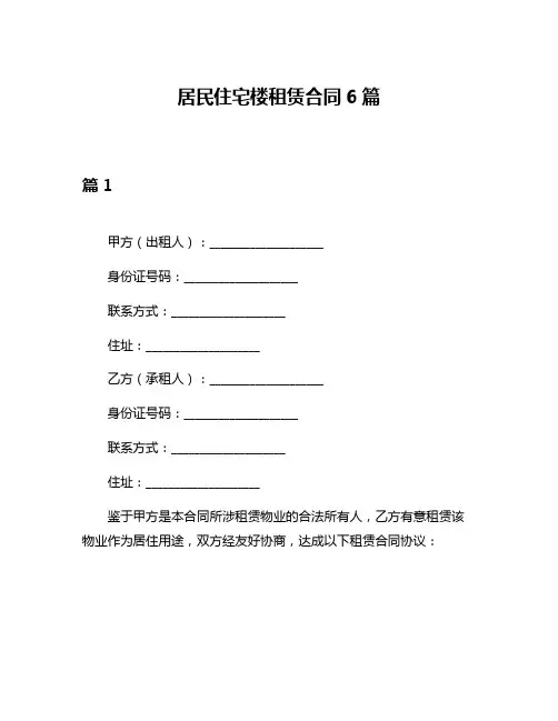 居民住宅楼租赁合同6篇