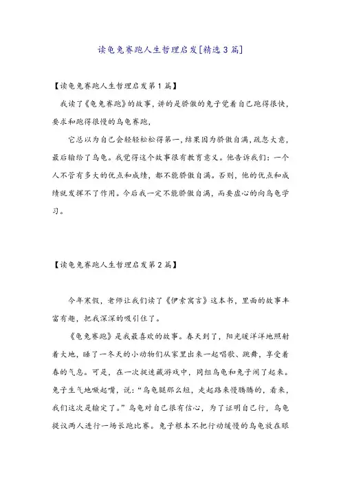 读龟兔赛跑人生哲理启发[精选3篇]