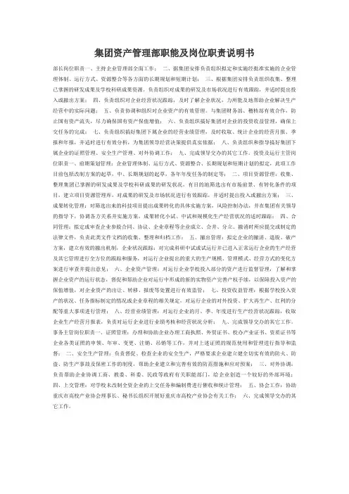 集团资产管理部职能及岗位职责说明书