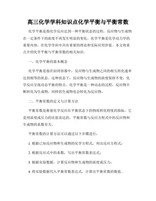 高三化学学科知识点化学平衡与平衡常数