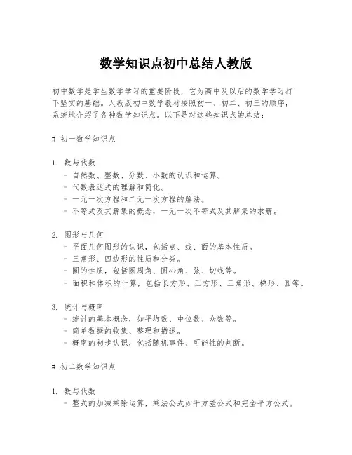 数学知识点初中总结人教版