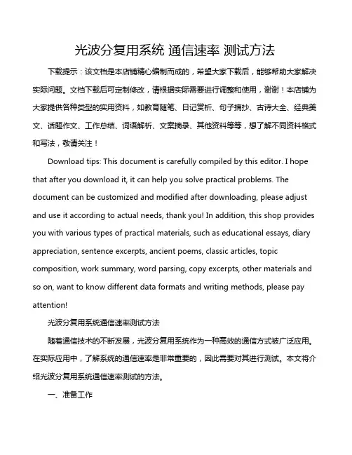 光波分复用系统 通信速率 测试方法