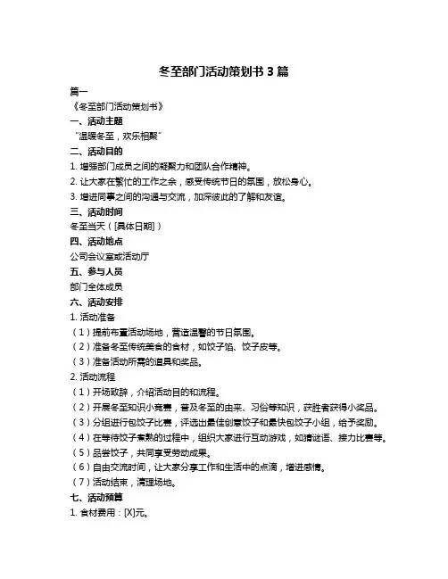冬至部门活动策划书3篇