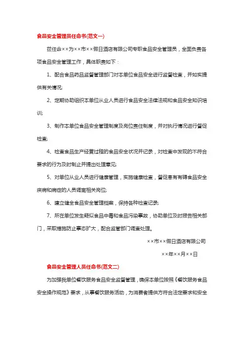食品安全管理员任命书