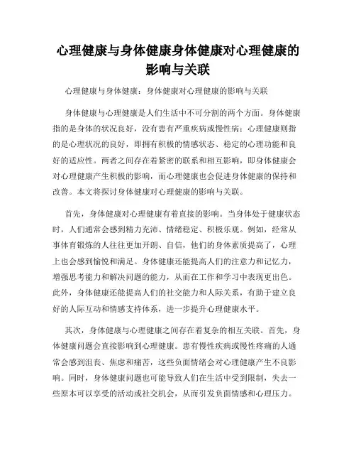 心理健康与身体健康身体健康对心理健康的影响与关联