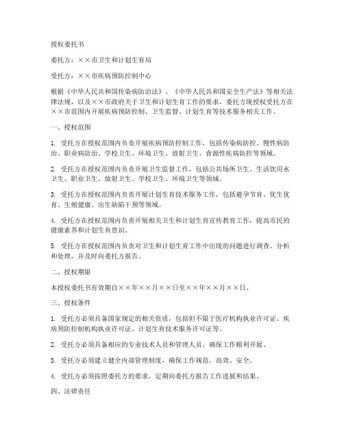 卫生计生局授权委托书