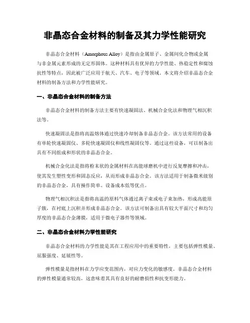 非晶态合金材料的制备及其力学性能研究
