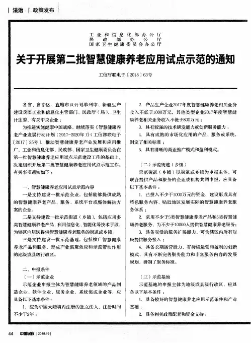 工业和信息化部办公厅 民政部办公厅 国家卫生健康委员会办公厅 关于开展第二批智慧健康养老应用试点示范