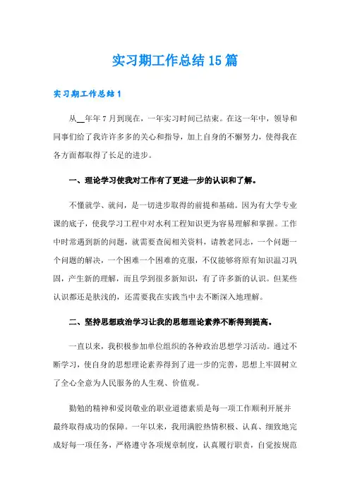 实习期工作总结15篇