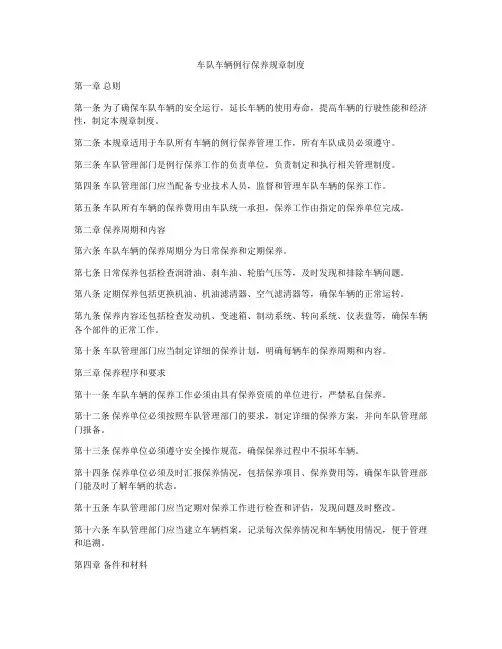 车队车辆例行保养规章制度