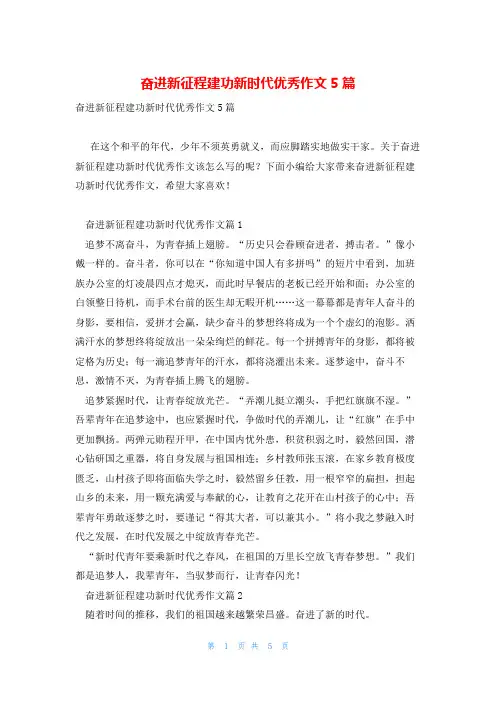 奋进新征程建功新时代优秀作文5篇