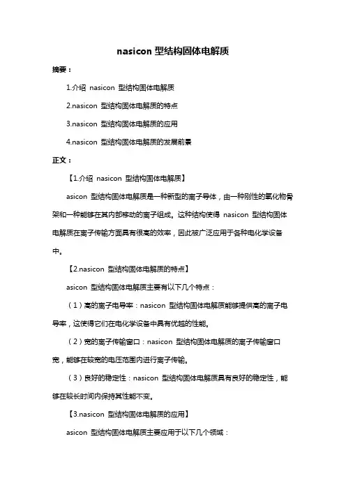 nasicon型结构固体电解质
