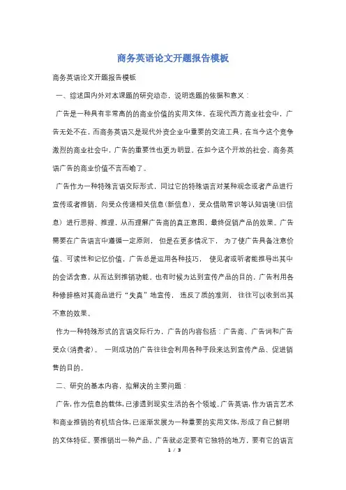 商务英语论文开题报告模板