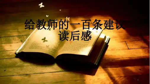 给教师的一百条建议读后感ppt课件